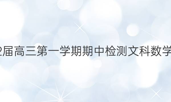 2022届高三第一学期期中检测文科数学答案