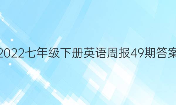 2022七年级下册英语周报49期答案