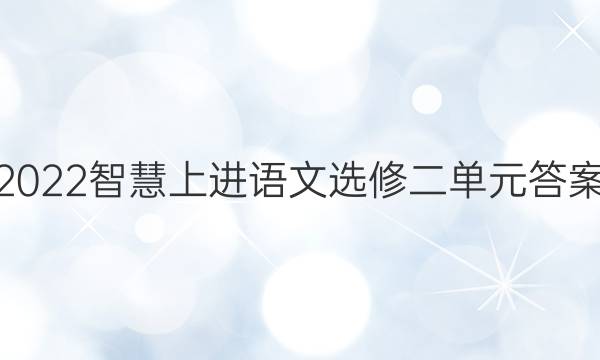 2022智慧上进语文选修二单元答案