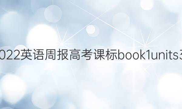 2021-2022英语周报高考课标book1units3-4答案