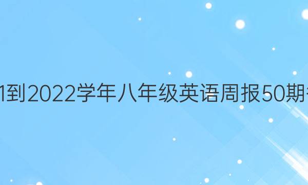 2021-2022学年八年级英语周报50期答案