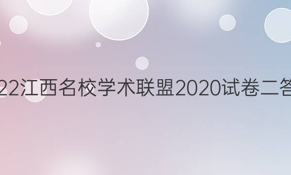 2022江西名校学术联盟2020试卷二答案