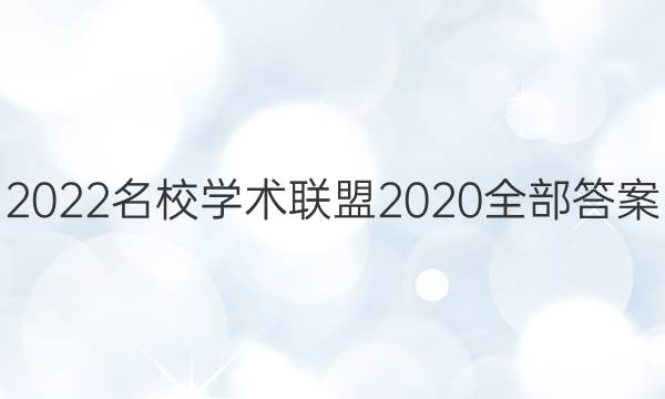 2022名校学术联盟2020全部答案