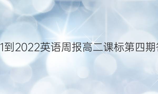 2021-2022英语周报高二课标第四期答案