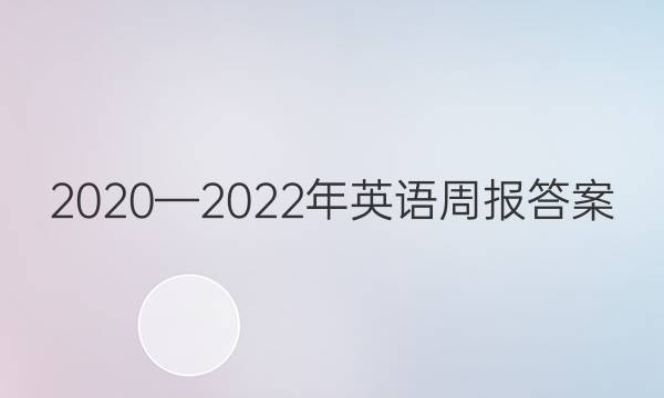 2020—2022年英语周报答案