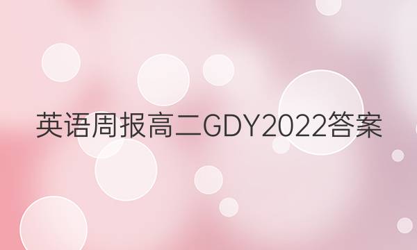 英语周报 高二GDY2022答案