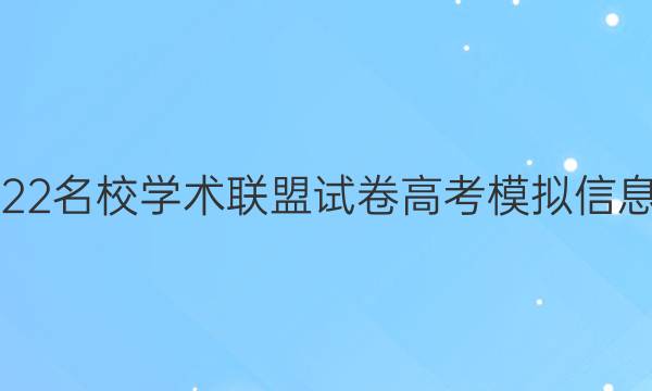 2022名校学术联盟试卷高考模拟信息卷 文综答案