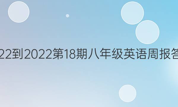 2022-2022第18期八年级英语周报答案