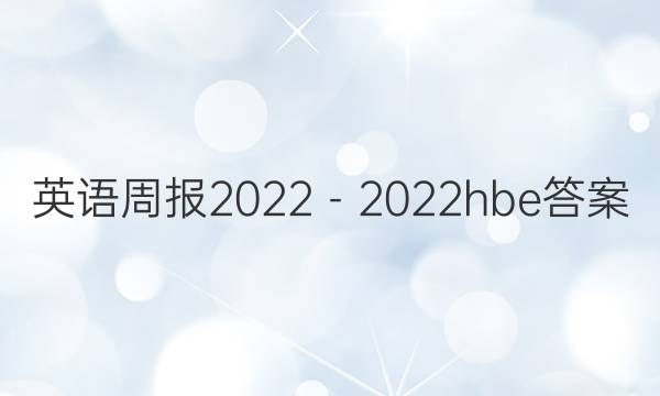 英语周报2022－2022hbe答案