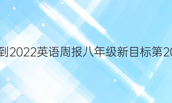 2021-2022 英语周报 八年级 新目标第20答案