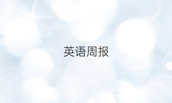 英语周报，八上第四期(2018到2022)答案