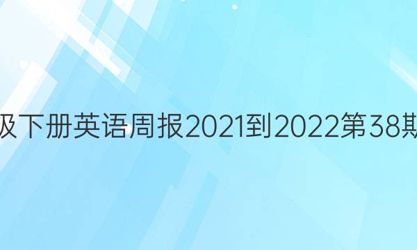 七年级下册英语周报2021-2022第38期答案