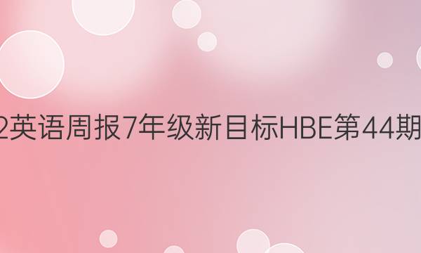 2022 英语周报 7年级 新目标HBE 第44期答案