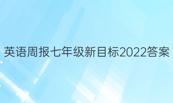  英语周报七年级新目标2022答案