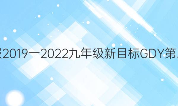 英语周报2019一2023九年级新目标GDY第二期答案