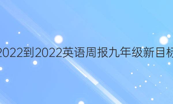 2022-2022 英语周报 九年级新目标(HNX) 第24期答案