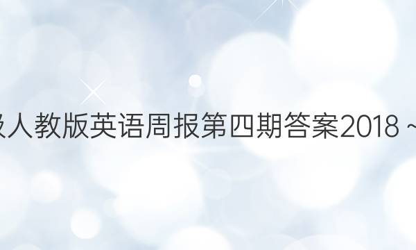 八年级人教版英语周报第四期答案2018～2022