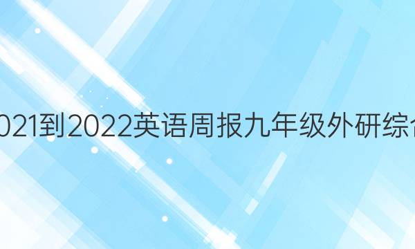 2021-2022 英语周报 九年级 外研综合（OT） 7答案