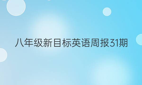 八年级新目标英语周报31期。2019到2023。答案