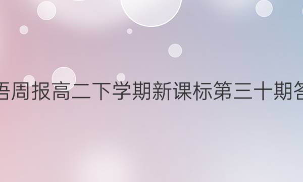 英语周报高二下学期新课标第三十期答案