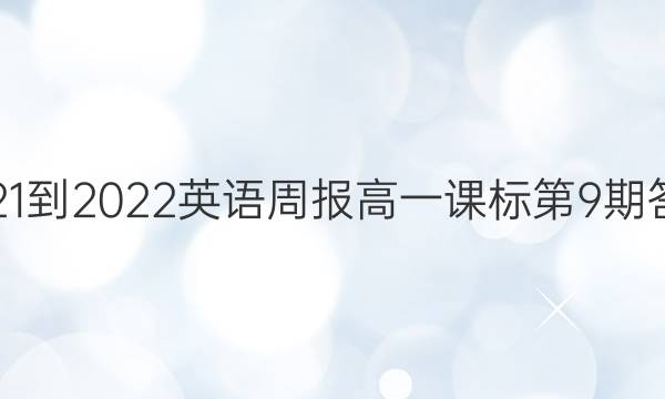 2021-2022英语周报高一课标第9期答案