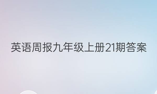 英语周报九年级上册21期答案