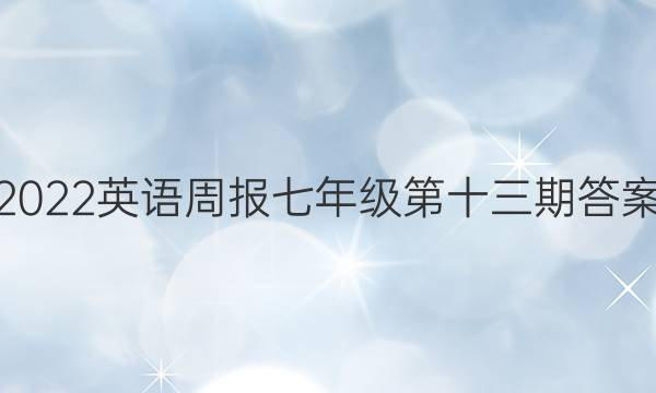 2022英语周报 七年级 第十三期答案