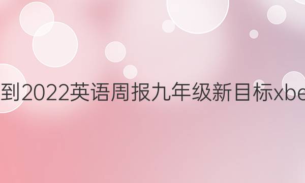 2021-2022 英语周报 九年级 新目标 xbe答案