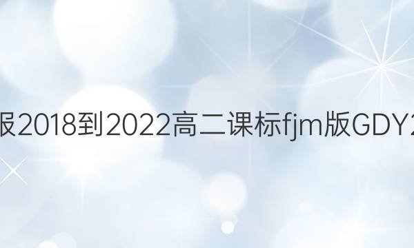 英语周报2018-2022高二课标fjm版GDY2期答案