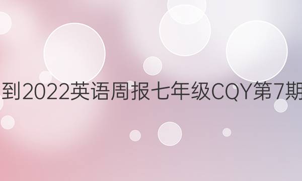 2021-2022 英语周报 七年级 CQY 第7期答案