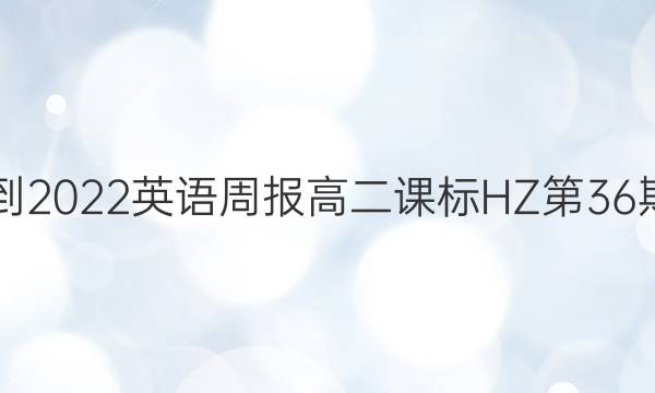 2018-2022英语周报高二课标HZ第36期答案