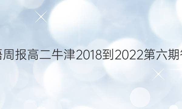 英语周报高二牛津2018-2022第六期答案