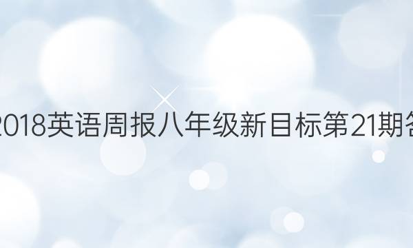 20212022英语周报八年级新目标第21期答案解析