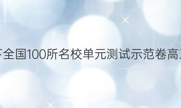 卷臨天下 全國100所名校單元測試示范卷高三理綜卷（二十一）21高考模擬訓(xùn)練答案