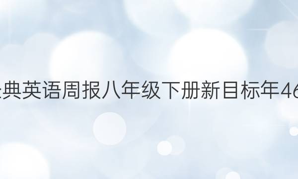 2022经典英语周报八年级下册新目标年46期答案