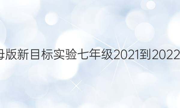 英语周报母版新目标实验七年级2021-2022第9期答案