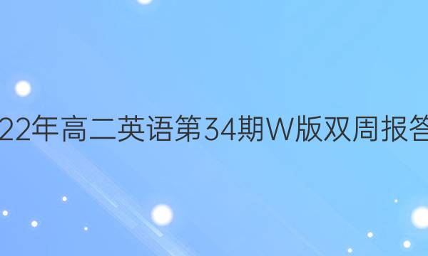 2022年高二英语第34期W版双周报答案