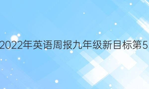 2022-2022年英语周报九年级新目标第53期答案