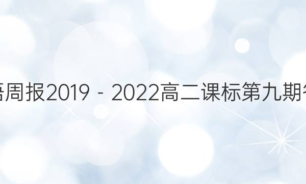 英语周报2019－2022高二课标第九期答案