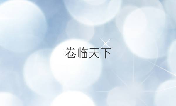 卷臨天下 全國100所最新高考模擬示范卷2021理綜卷四答案-第1張圖片-全國100所名校答案網(wǎng)