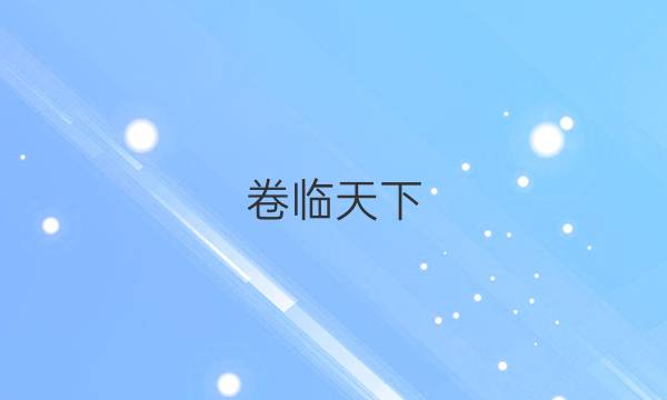 卷臨天下 全國100所名校單元測試示范卷·語文周練卷1 中外戲劇【22·DYZLJ·語文-R-必修4-QG】答案