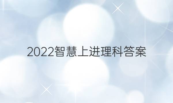2022智慧上进理科答案