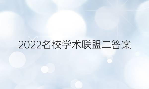 2022名校学术联盟二答案