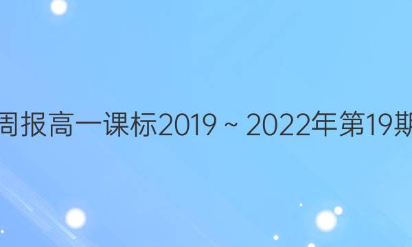 英语周报高一课标2019～2022年第19期答案