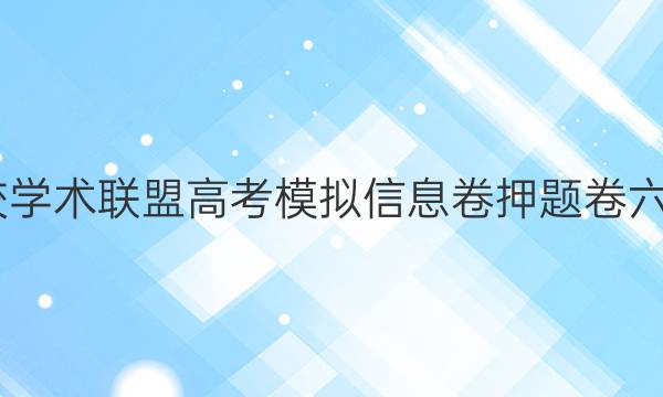 2022名校学术联盟高考模拟信息卷押题卷六数学答案