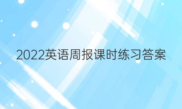 2022英语周报课时练习答案