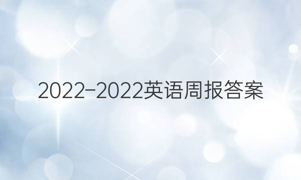 2022–2022英语周报答案