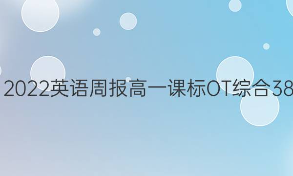 2019－2023英语周报高一课标OT综合38期答案