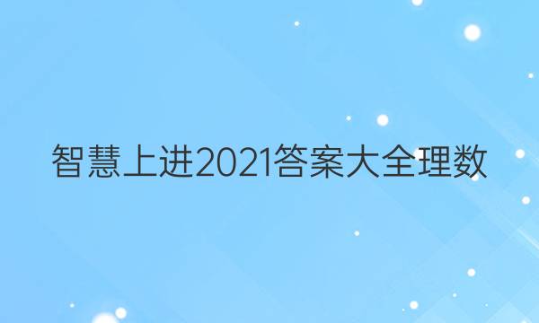 智慧上进2021答案大全理数