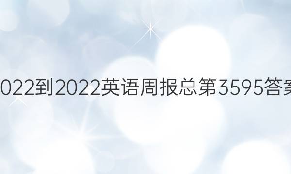 2022-2022英语周报总第3595答案